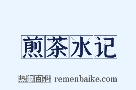 煎茶水记是什么意思的图片